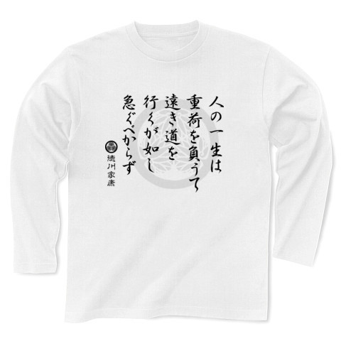 商品詳細 徳川家康格言ｔ 人の一生は重荷を負うて 長袖tシャツ ホワイト デザインtシャツ通販clubt