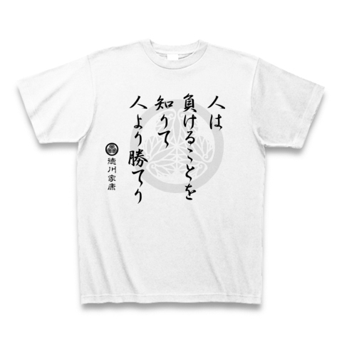 商品詳細 徳川家康格言ｔ 人は負けることを知りて Tシャツ ホワイト デザインtシャツ通販clubt