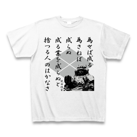 商品詳細 武田信玄 格言 為せば成る Tシャツ ホワイト デザインtシャツ通販clubt