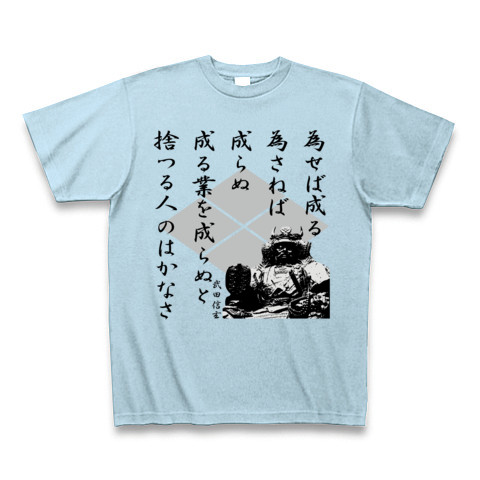 商品詳細 武田信玄 格言 為せば成る Tシャツ Pure Color Print ライトブルー デザインtシャツ通販clubt