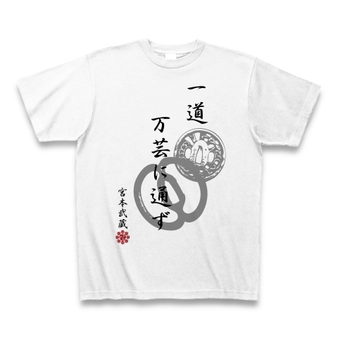 商品詳細 宮本武蔵 格言 一道万芸に通ず Tシャツ ホワイト デザインtシャツ通販clubt