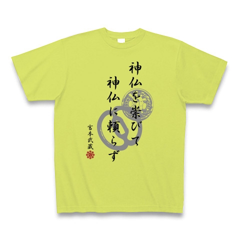 商品詳細 宮本武蔵 格言 神仏を崇びて神仏に頼らず Tシャツ Pure Color Print ライトグリーン デザインtシャツ通販clubt