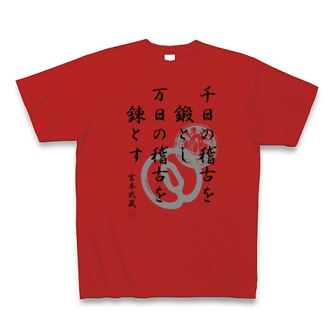 宮本武蔵 格言 千日の稽古を鍛とし万日の稽古を錬とす デザインの全アイテム デザインtシャツ通販clubt