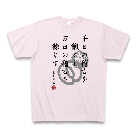 商品詳細 宮本武蔵 格言 千日の稽古を鍛とし万日の稽古を錬とす Tシャツ Pure Color Print ピーチ デザインtシャツ通販clubt