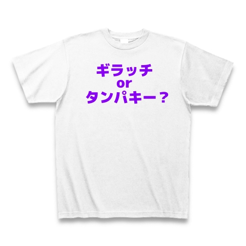 商品詳細 ギラッチorタンパキー Tシャツ ホワイト デザインtシャツ通販clubt