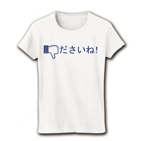 商品詳細 ださいね レディースtシャツ ホワイト デザインtシャツ通販clubt