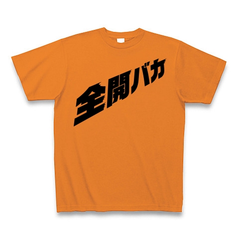 全開バカ（モノクロバージョン）｜Tシャツ｜オレンジ
