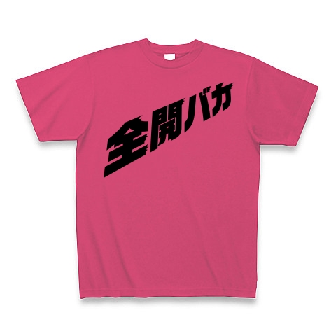全開バカ（モノクロバージョン）｜Tシャツ｜ホットピンク