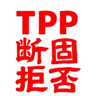 TPP断固拒否