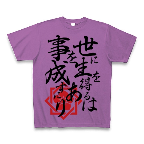 商品詳細 坂本龍馬 格言 世に生を得るは事を成すにあり Tシャツ Pure Color Print ラベンダー デザインtシャツ通販clubt