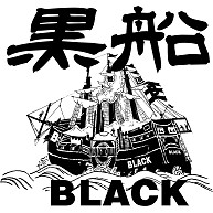 黒船 BLACK