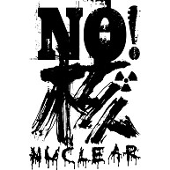 NO!核（モノクロバージョン）