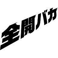 全開バカ（モノクロバージョン）｜Tシャツ｜ライトイエロー