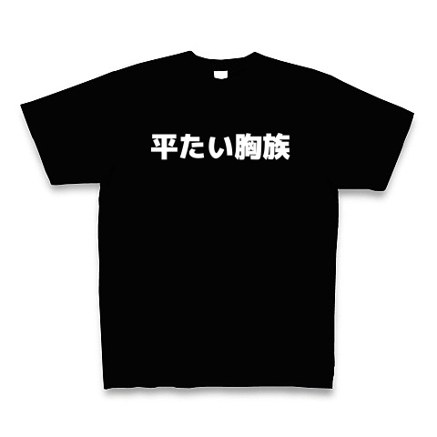 平たい胸族｜Tシャツ Pure Color Print｜ブラック