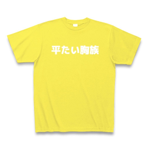 平たい胸族｜Tシャツ Pure Color Print｜イエロー