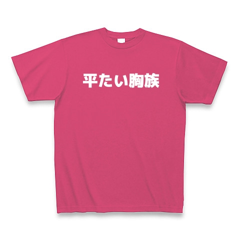 平たい胸族｜Tシャツ Pure Color Print｜ホットピンク