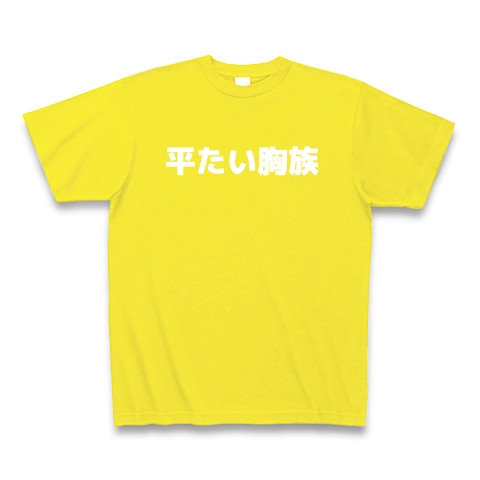 平たい胸族｜Tシャツ Pure Color Print｜デイジー