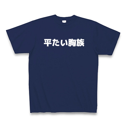 平たい胸族｜Tシャツ Pure Color Print｜ジャパンブルー