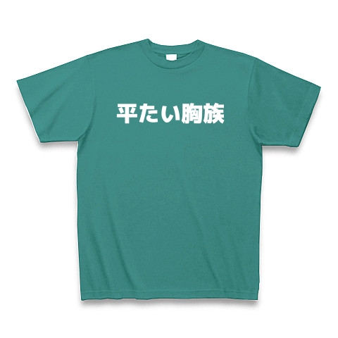平たい胸族｜Tシャツ Pure Color Print｜ピーコックグリーン