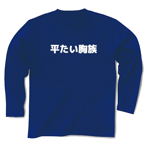 平たい胸族｜長袖Tシャツ Pure Color Print｜ロイヤルブルー