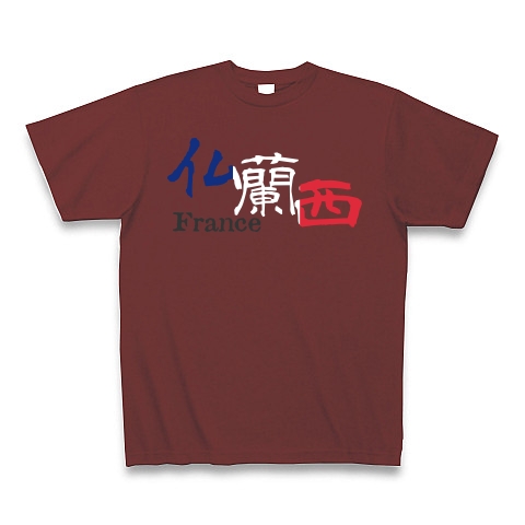 商品詳細 漢字国旗シリーズ 仏蘭西 フランス Tシャツ Pure Color Print バーガンディ デザインtシャツ通販clubt