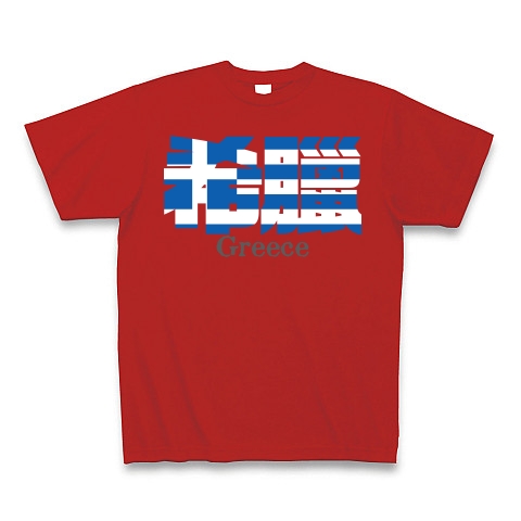 商品詳細 漢字国旗シリーズ 希臘 ギリシャ Tシャツ Pure Color Print レッド デザインtシャツ通販clubt