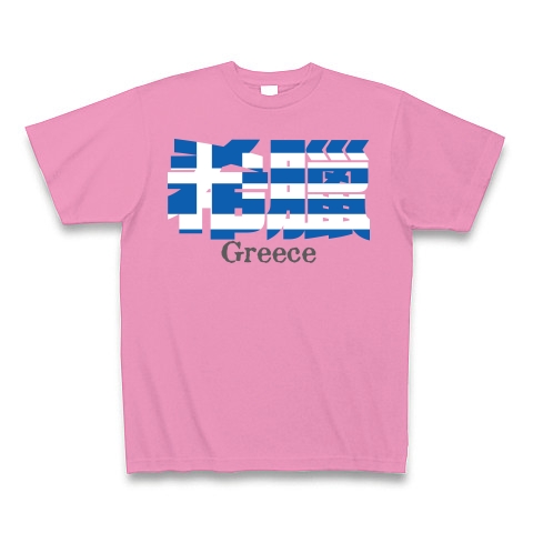 商品詳細 漢字国旗シリーズ 希臘 ギリシャ Tシャツ Pure Color Print ピンク デザインtシャツ通販clubt