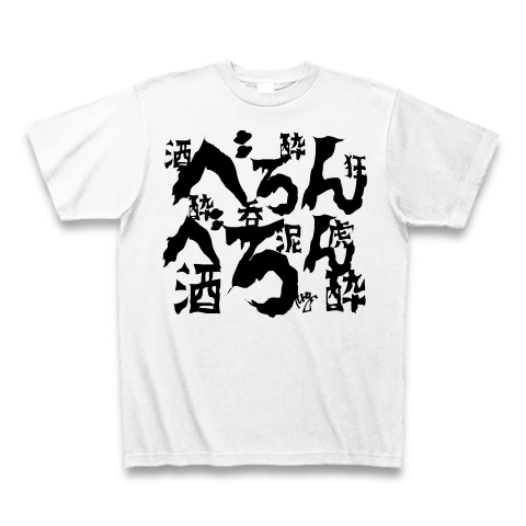 商品詳細 べろんべろん Tシャツ ホワイト デザインtシャツ通販clubt