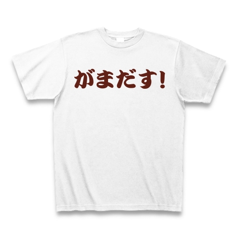 商品詳細『がまだす！｜Tシャツ｜ホワイト』デザインTシャツ通販ClubT