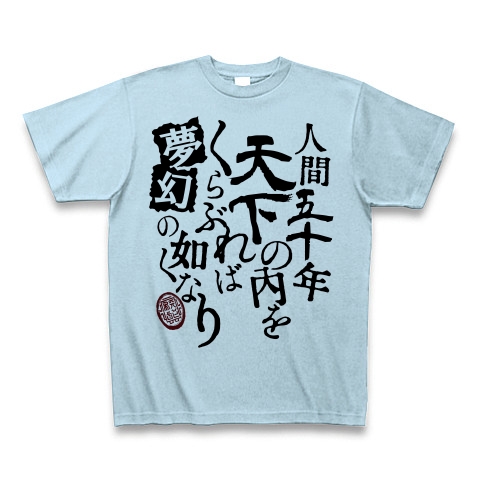 商品詳細 織田信長 格言 夢幻の如くなり Tシャツ ライトブルー デザインtシャツ通販clubt