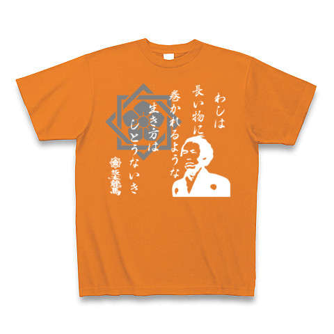 商品詳細 坂本龍馬 格言シリーズ わしは長い物に 白 Tシャツ Pure Color Print オレンジ デザインtシャツ通販clubt