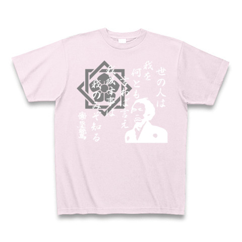 商品詳細 坂本龍馬 格言シリーズ 世の人は我を 白 Tシャツ Pure Color Print ピーチ デザインtシャツ通販clubt