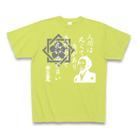 商品詳細 坂本龍馬 格言シリーズ 人間は丸くて角が Tシャツ Pure Color Print ライトグリーン デザインtシャツ通販clubt 商品詳細 坂本龍馬 格言シリーズ 人間は丸くて角が Tシャツ Pure Color Print ライトグリーン デザインtシャツ通販clubt
