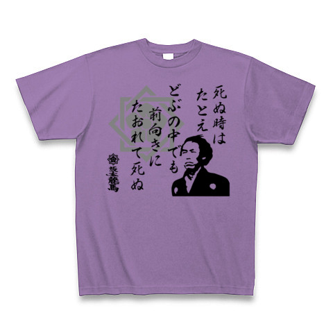 商品詳細 坂本龍馬 格言シリーズ 死ぬ時はたっとえどぶの中っでも Tシャツ Pure Color Print ライトパープル デザインtシャツ通販clubt