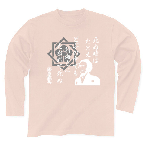 商品詳細 坂本龍馬 格言シリーズ 死ぬ時はたとえどぶの中でも 白 長袖tシャツ Pure Color Print ライトピンク デザインtシャツ通販clubt