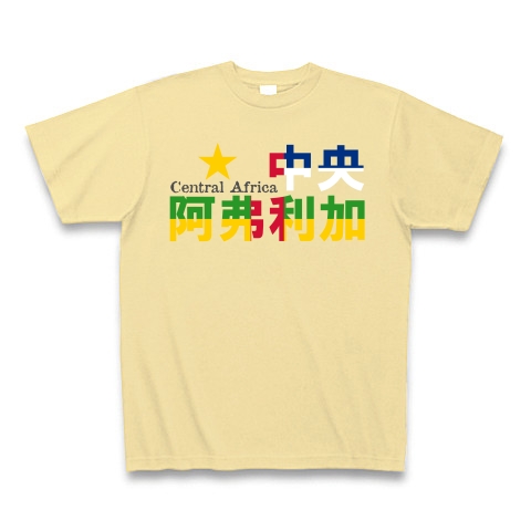 商品詳細 漢字国旗シリーズ 中央アフリカ Tシャツ Pure Color Print ナチュラル デザインtシャツ通販clubt