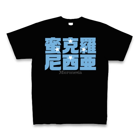 商品詳細 漢字国旗シリーズ ミクロネシア連邦 Tシャツ Pure Color Print ブラック デザインtシャツ通販clubt