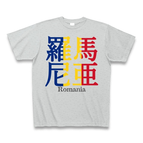 商品詳細 漢字国旗シリーズ 羅馬尼亜 ルーマニア Tシャツ Pure Color Print グレー デザインtシャツ通販clubt