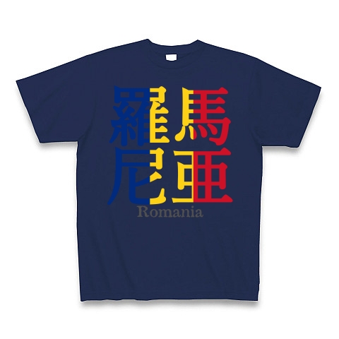 商品詳細 漢字国旗シリーズ 羅馬尼亜 ルーマニア Tシャツ Pure Color Print ジャパンブルー デザインtシャツ通販clubt