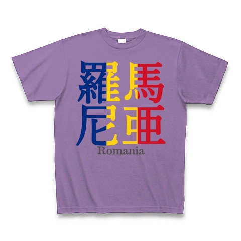 商品詳細 漢字国旗シリーズ 羅馬尼亜 ルーマニア Tシャツ Pure Color Print ライトパープル デザインtシャツ通販clubt