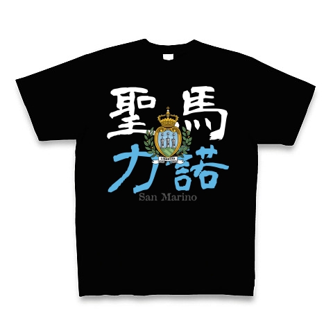 商品詳細 漢字国旗シリーズ 聖馬力諾 サンマリノ Tシャツ Pure Color Print ブラック デザインtシャツ通販clubt