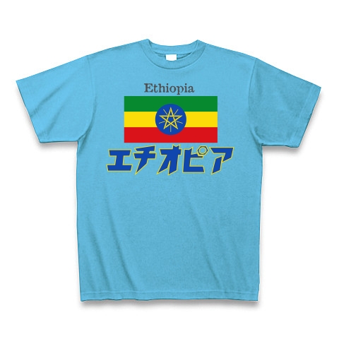 カタカナ国旗Tシャツ「エチオピア」｜Tシャツ Pure Color Print｜シーブルー