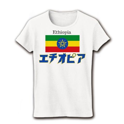 カタカナ国旗Tシャツ「エチオピア」｜レディースTシャツ｜ホワイト