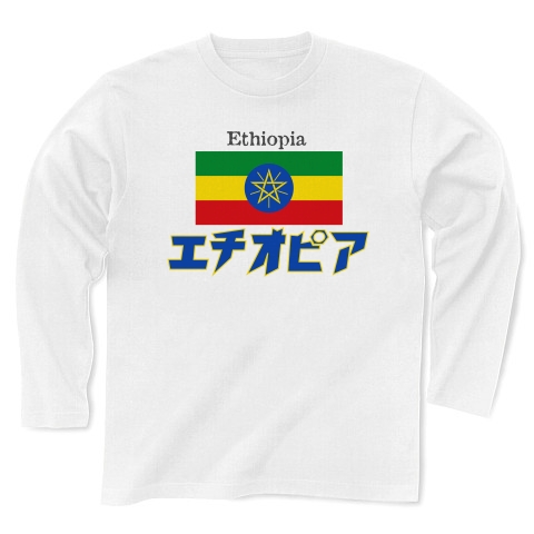 カタカナ国旗Tシャツ「エチオピア」｜長袖Tシャツ｜ホワイト