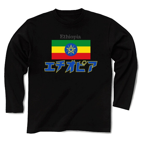 カタカナ国旗Tシャツ「エチオピア」｜長袖Tシャツ Pure Color Print｜ブラック