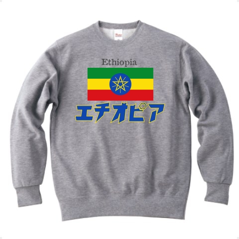 カタカナ国旗Tシャツ「エチオピア」｜トレーナー Pure Color Print｜グレー