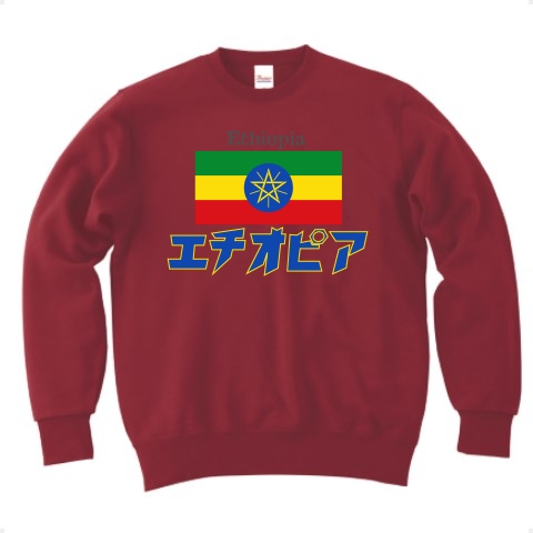 カタカナ国旗Tシャツ「エチオピア」｜トレーナー Pure Color Print｜バーガンディ