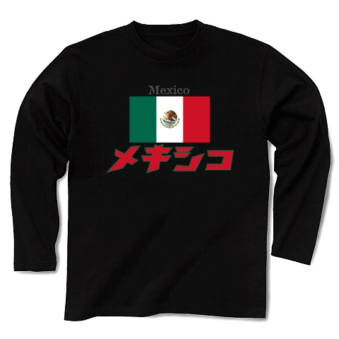 カタカナ国旗Tシャツ「メキシコ」｜長袖Tシャツ Pure Color Print｜ブラック
