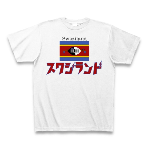 商品詳細 カタカナ国旗ｔシャツ スワジランド Tシャツ ホワイト デザインtシャツ通販clubt