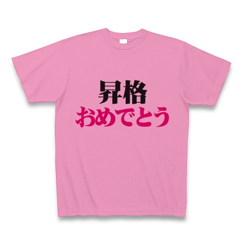 昇格おめでとう デザインの全アイテム デザインtシャツ通販clubt